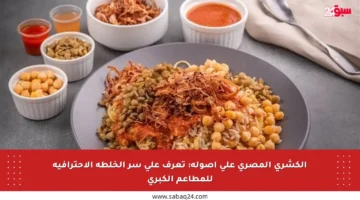 الكشري المصري على أصوله: تعرف على سر الخلطة الاحترافية للمطاعم الكبرى